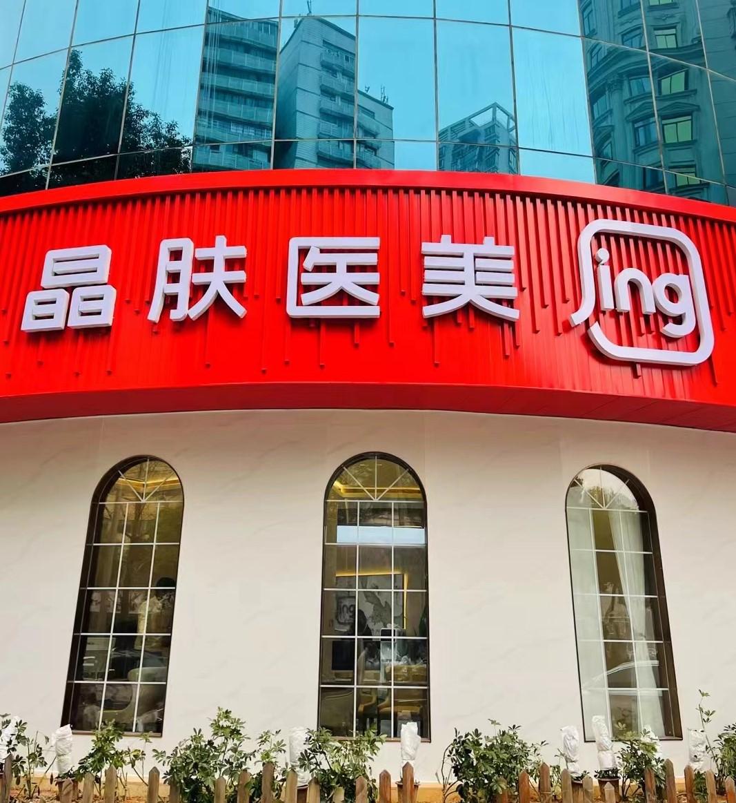晶肤医美-长沙新闻大厦院