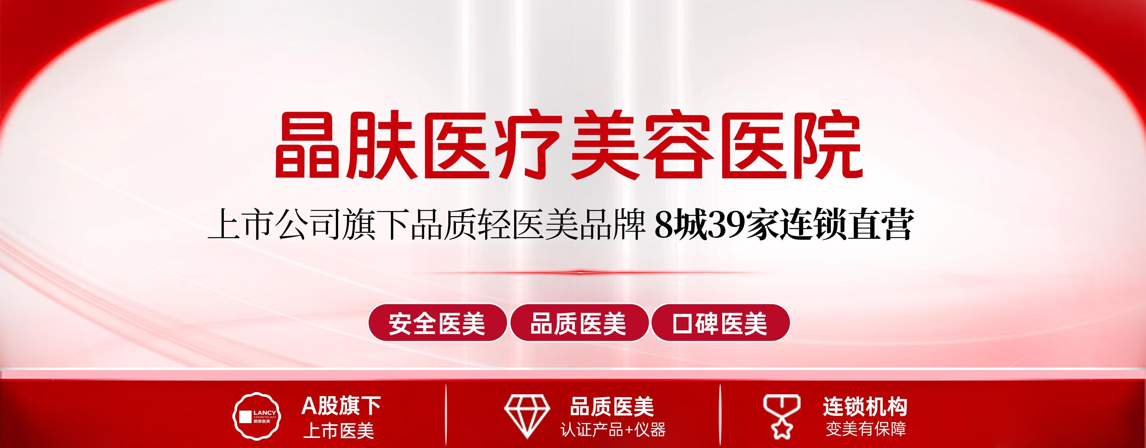 晶肤医疗美容连锁